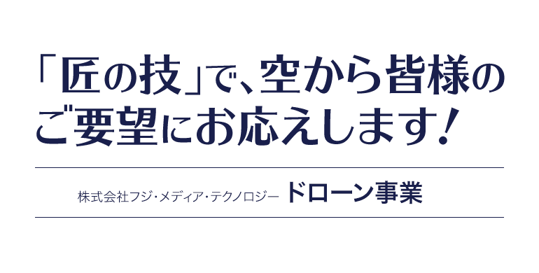 「匠の技」で、空から皆様のご要望にお応えします！