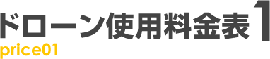 ドローン使用料金表1