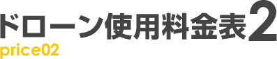 ドローン使用料金表2