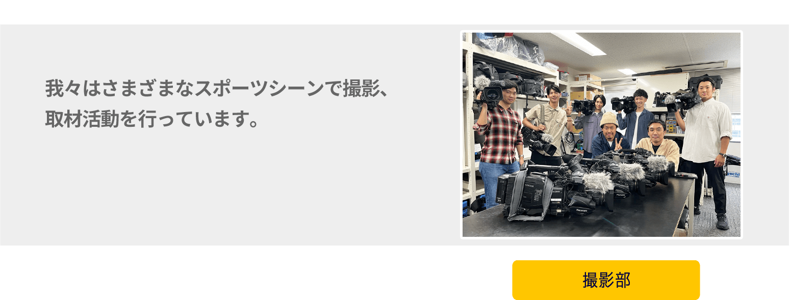 我々はさまざまなスポーツシーンで撮影、取材活動を行っています。「現場の空気」を感じたい方は是非ご連絡ください。