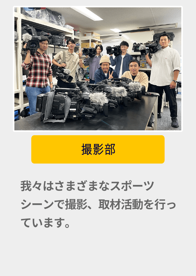 我々はさまざまなスポーツシーンで撮影、取材活動を行っています。「現場の空気」を感じたい方は是非ご連絡ください。